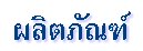 ผลิตภัณฑ์
