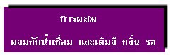 การผสม