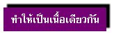 ทำให้เป็นเนื้อเดียวกัน
