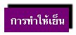 การทำให้เย็น