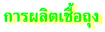 การผลิตเชื้อถุง