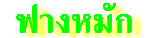 ฟางหมัก