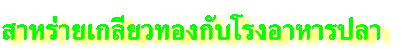 สาหร่ายเกลียวทองกับโรงอาหารปลา