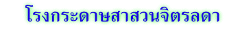 โรงกระดาษสาสวนจิตรลดา