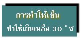 การทำให้เย็น