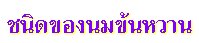 ชนิดของนมข้นหวาน