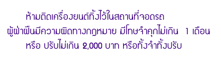 ห้ามติดเครื่องยนต์ทิ้งไว้ในสถานที่จอดรถ