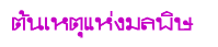 ต้นเหตุแห่งมลพิษ