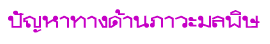 ปัญหาทางด้านภาวะมลพิษ